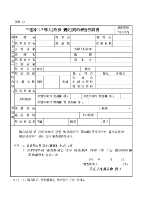 프랜차이츠 도입(최초·변경)계약심사 요청서